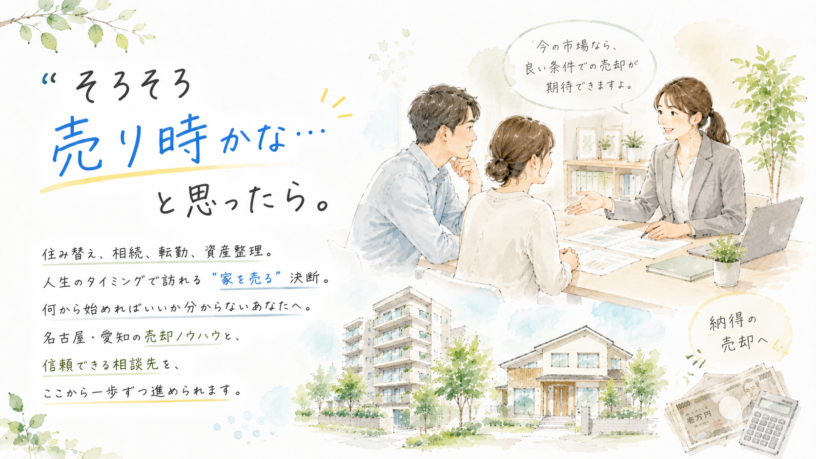 家を売る｜名古屋・愛知のマンション・戸建て・土地売却｜SUMULIFE