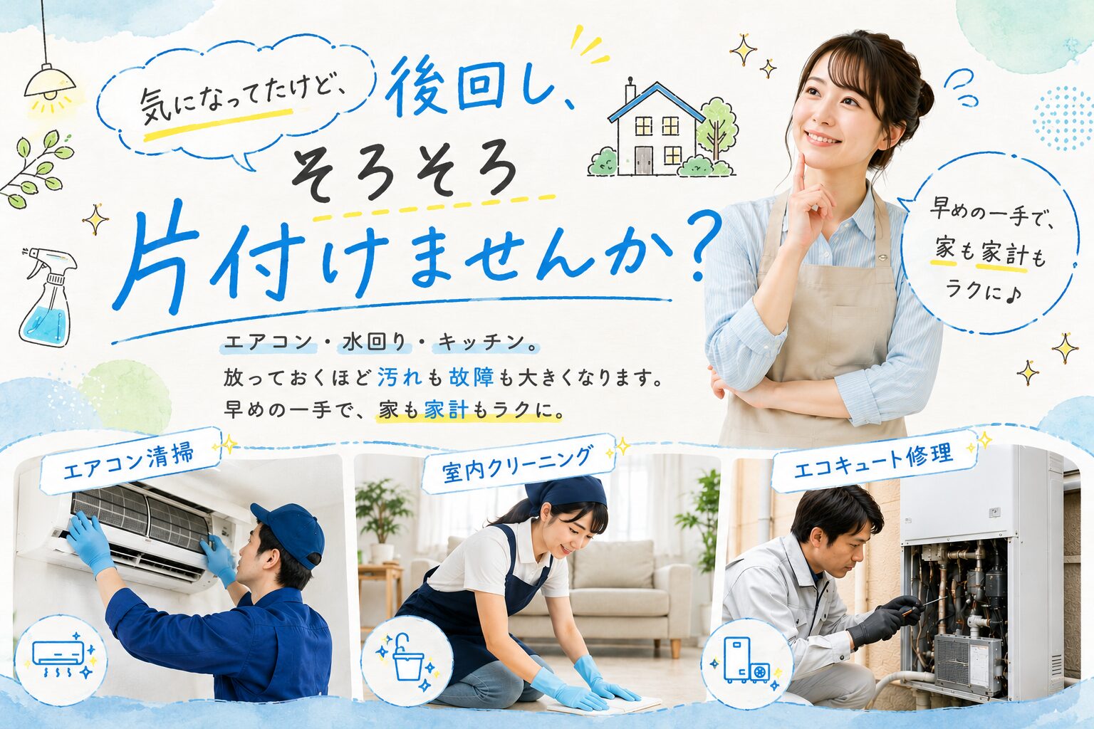 ハウスクリーニング・水回りトラブル｜愛知・名古屋のエアコン清掃・エコキュート修理・水漏れ対応｜SUMULIFE