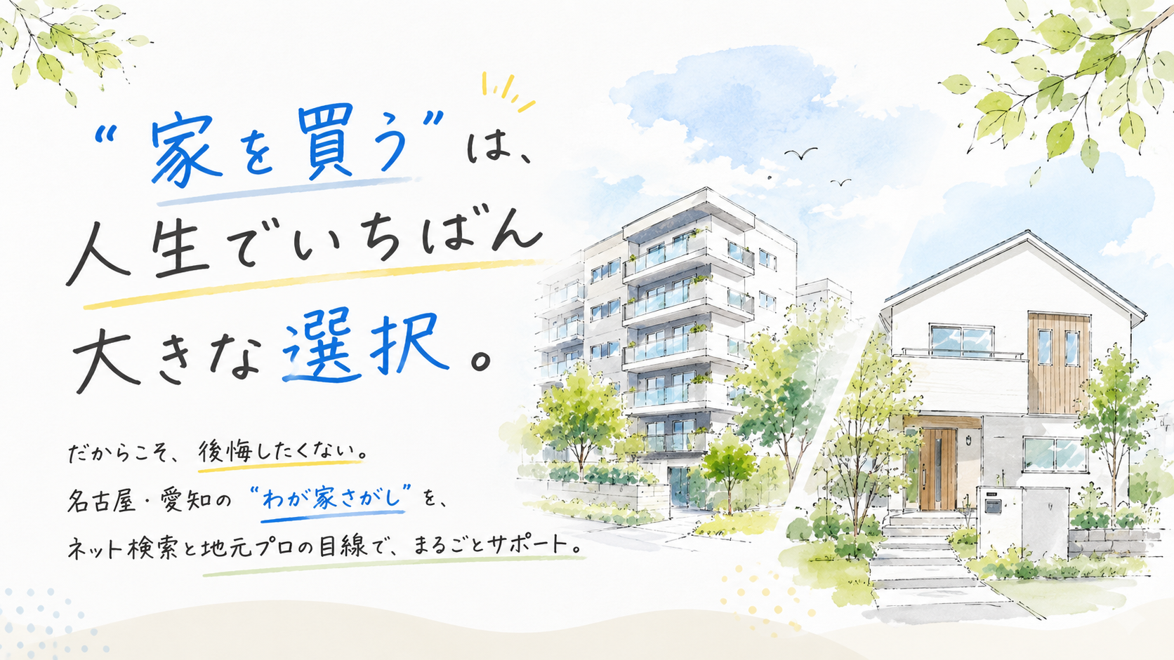 家を買う｜名古屋・愛知のマンション・戸建て購入｜SUMULIFE