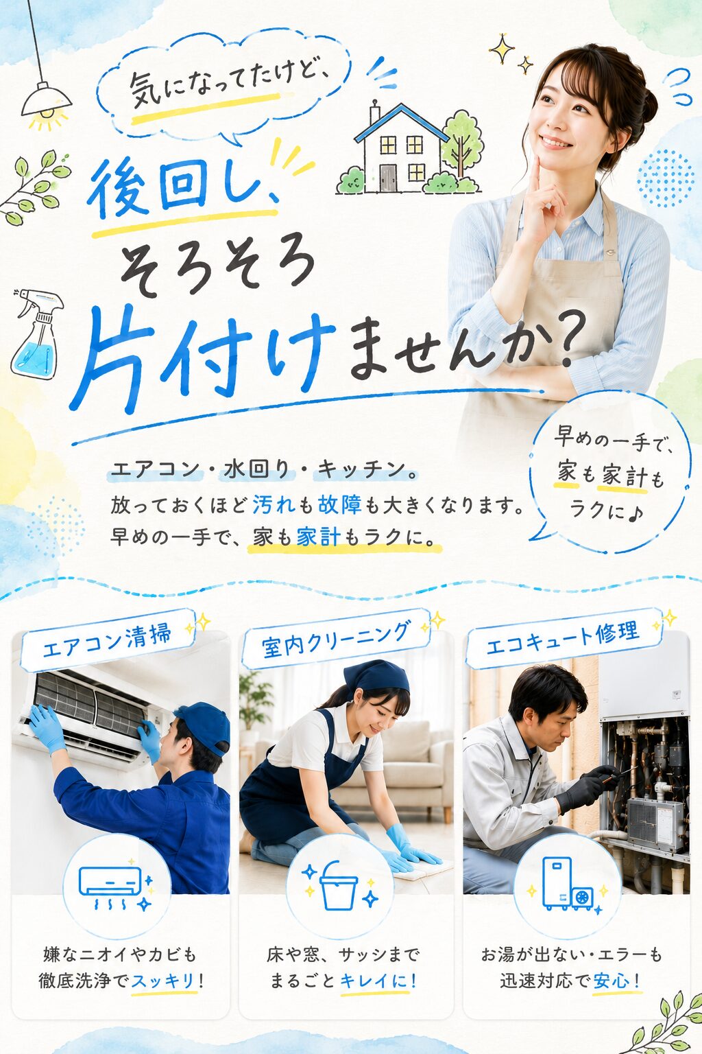 ハウスクリーニング・水回りトラブル｜愛知・名古屋のエアコン清掃・エコキュート修理・水漏れ対応｜SUMULIFE