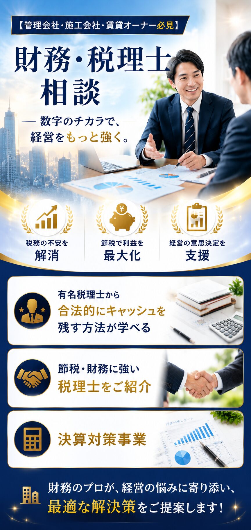 財務戦略・税理士見直し｜管理会社・施工会社・賃貸オーナー向け