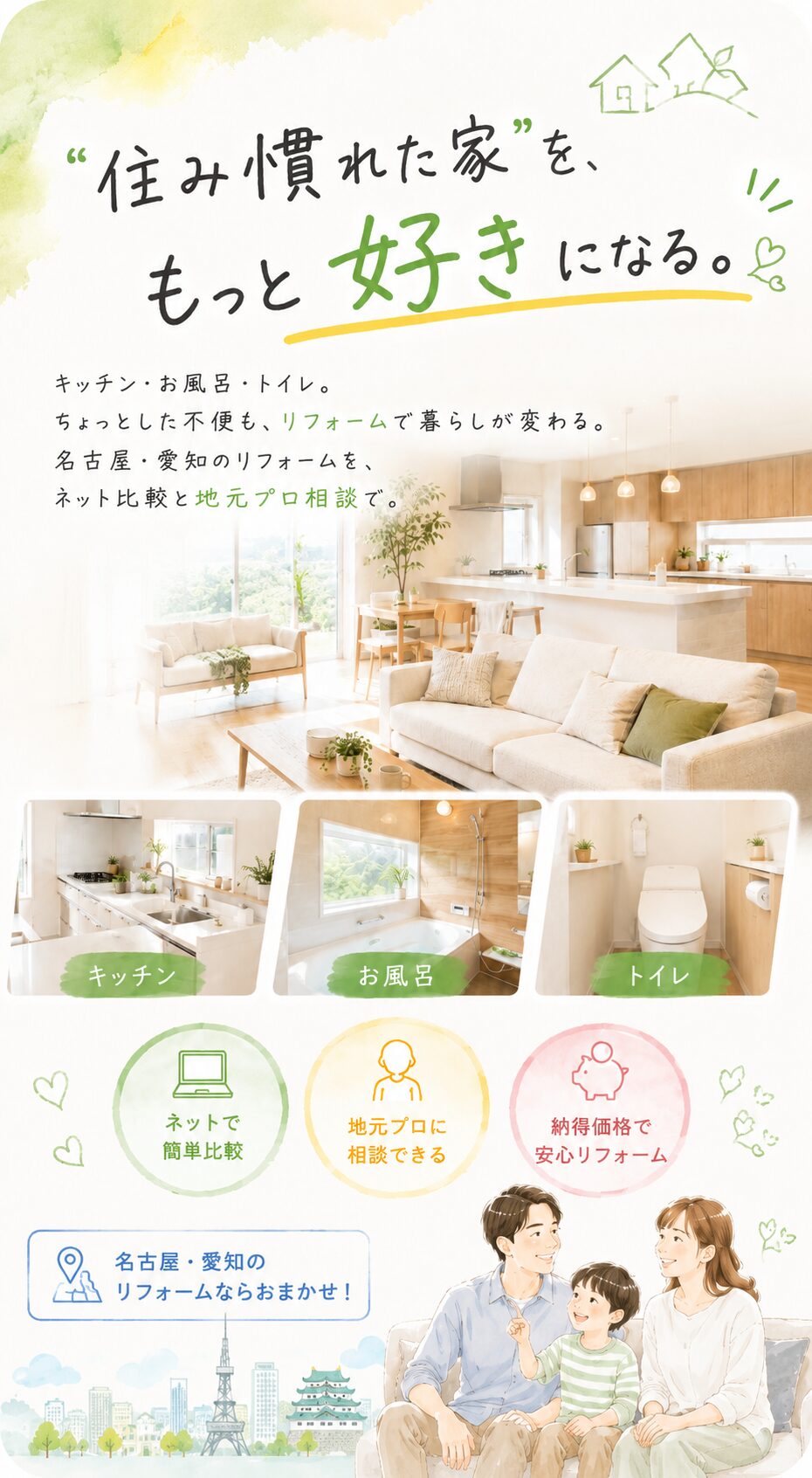 リフォーム｜名古屋・愛知の水まわり・内装・外壁リフォーム｜SUMULIFE