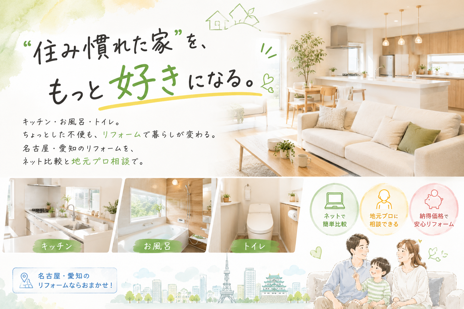 リフォーム｜名古屋・愛知の水まわり・内装・外壁リフォーム｜SUMULIFE