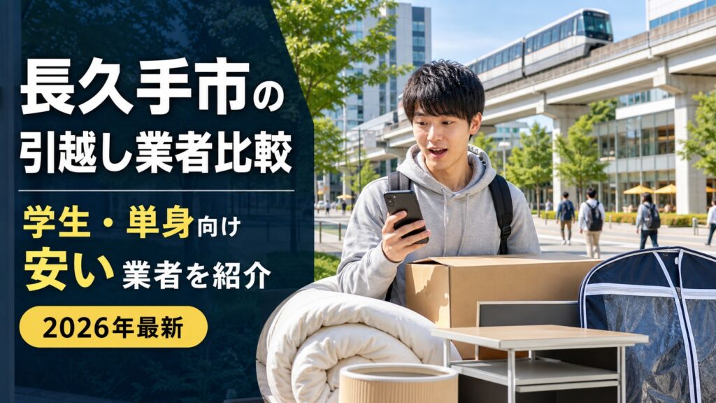 【2026年最新】長久手市の引越し業者おすすめ比較｜学生・単身向け安い業者を紹介