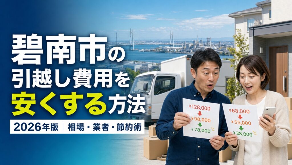 【2026年最新】碧南市で引越し費用を安く抑える方法｜おすすめ業者・口コミまとめ
