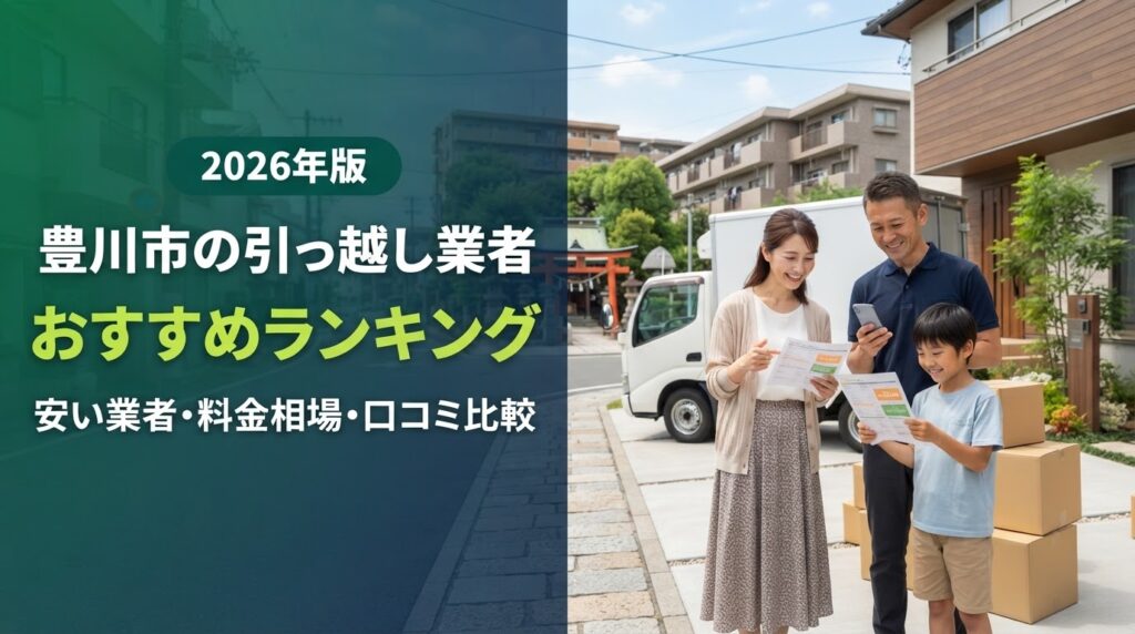 【2026年最新】豊川市の引っ越し業者ランキング！安い業者・料金相場・口コミを比較