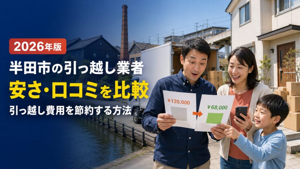 半田市の引っ越し業者比較｜安い業者・口コミ・引っ越し費用を節約する方法