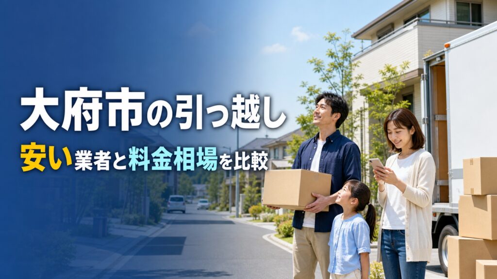 大府市で引っ越し業者を選ぶなら：安いおすすめ業者・料金相場を比較