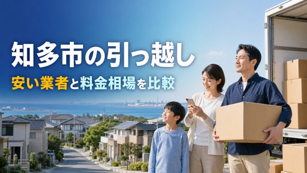 知多市の引っ越し業者おすすめ比較：安い業者・口コミ・料金相場まとめ