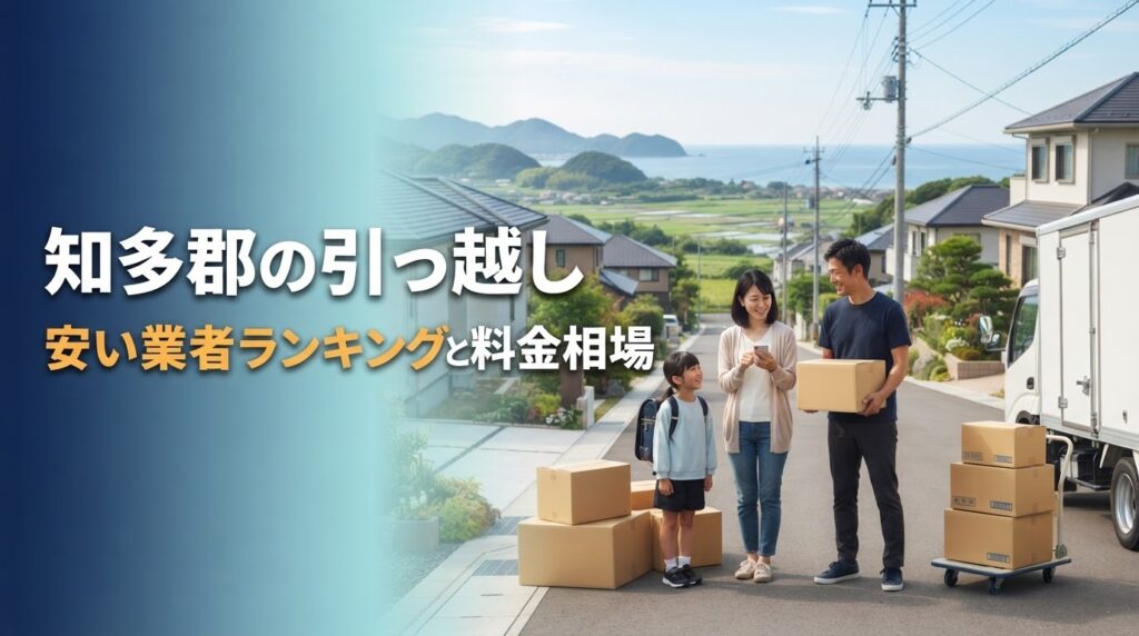 知多郡で安い引っ越し業者おすすめランキング：料金相場・口コミ・費用を抑えるコツ