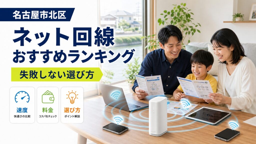 【2026年版】名古屋市北区のインターネット回線おすすめランキング！失敗しない選び方