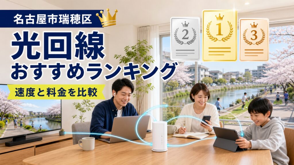 【2026年版】名古屋市瑞穂区でおすすめの光回線ランキング！速度・料金を比較