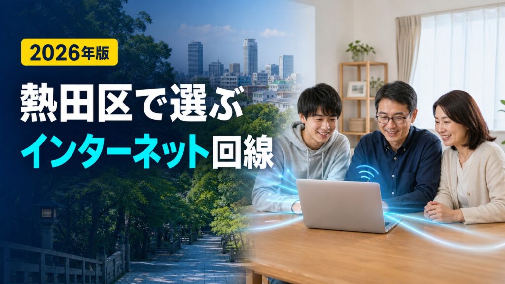 【2026年版】名古屋市熱田区でインターネット回線を契約するなら？おすすめ回線を紹介