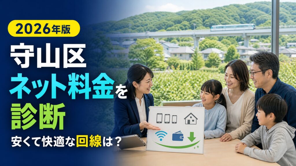 【2026年版】名古屋市守山区のインターネット回線比較完全ガイド！料金が安いおすすめ回線を診断