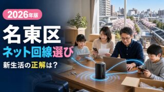【2026年版】名古屋市名東区でネット回線を選ぶなら？おすすめ光回線比較