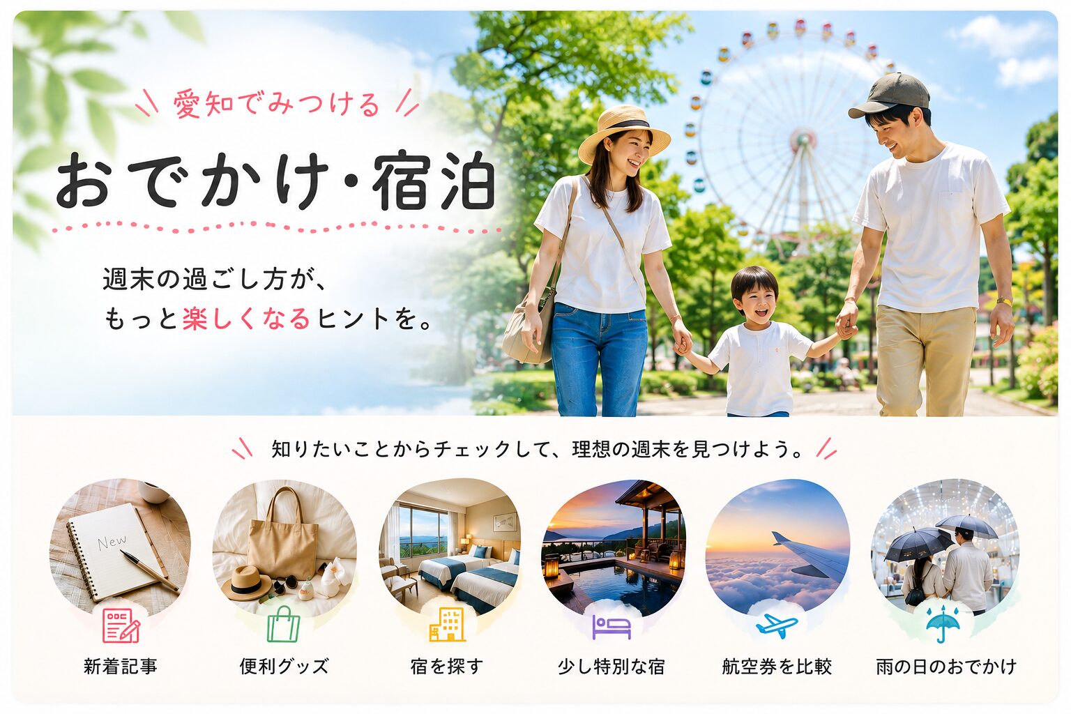 愛知のおでかけ・宿泊ガイド