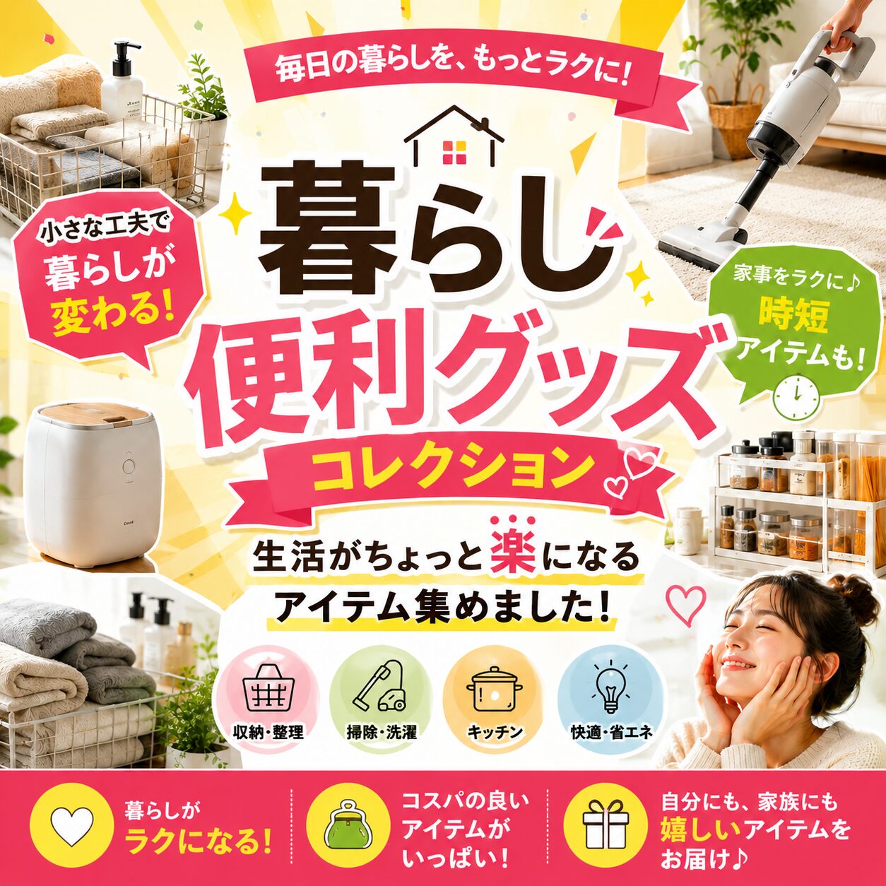 暮らし便利グッズコレクション