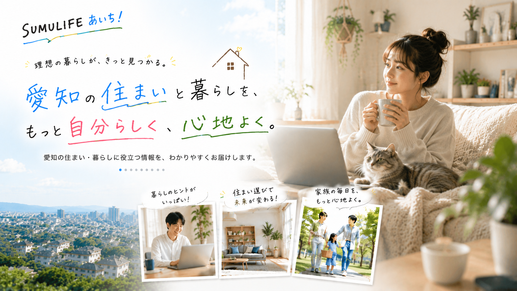 SUMULIFE あいち! - 愛知の住まいと暮らしを、もっと自分らしく、心地よく。理想の暮らしが、きっと見つかる。