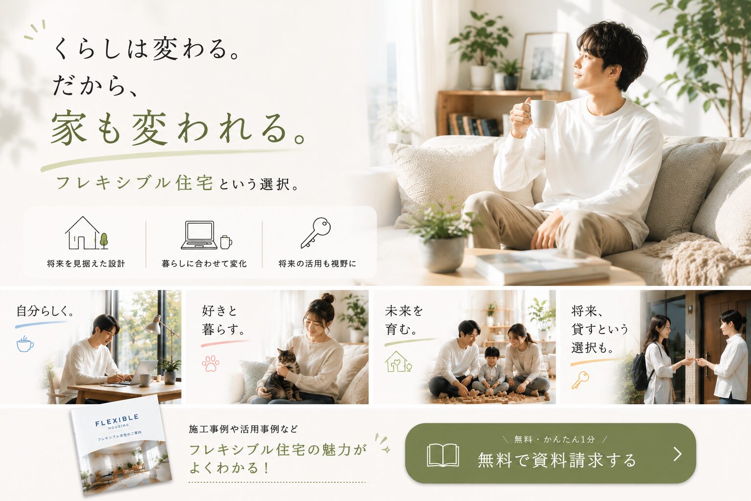 フレキシブル住宅 Fullfill｜暮らしに合わせて未来が広がる家づくり