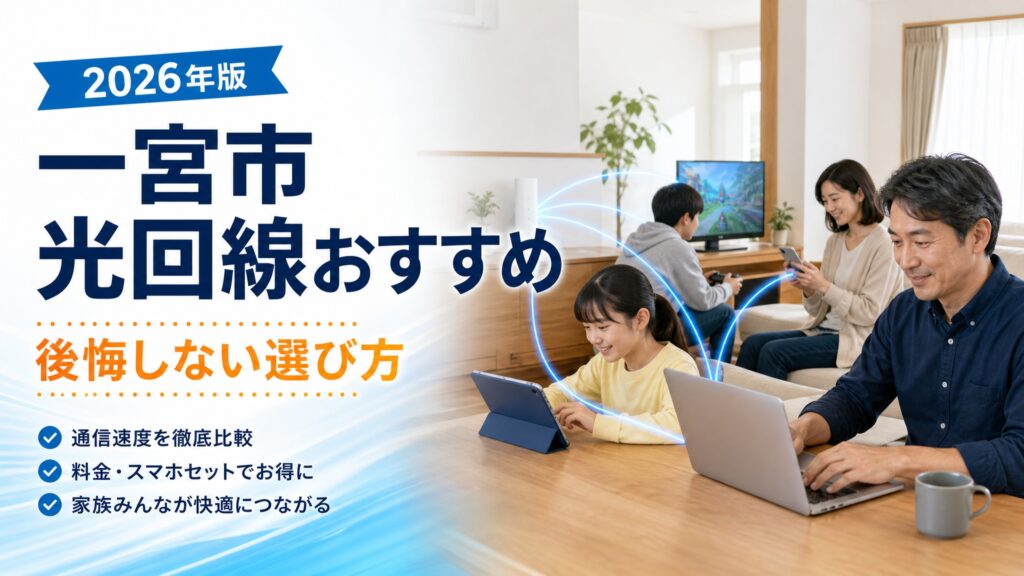 【2026年版】一宮市の光回線おすすめ比較ランキングと後悔しない選び方
