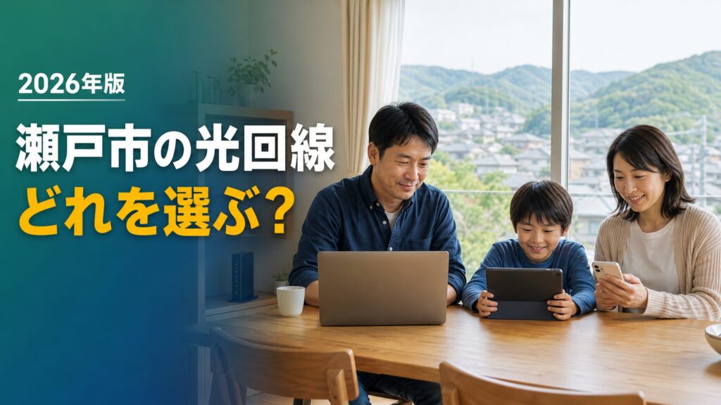 【2026年版】瀬戸市で光回線を契約するなら？おすすめのインターネット回線を比較
