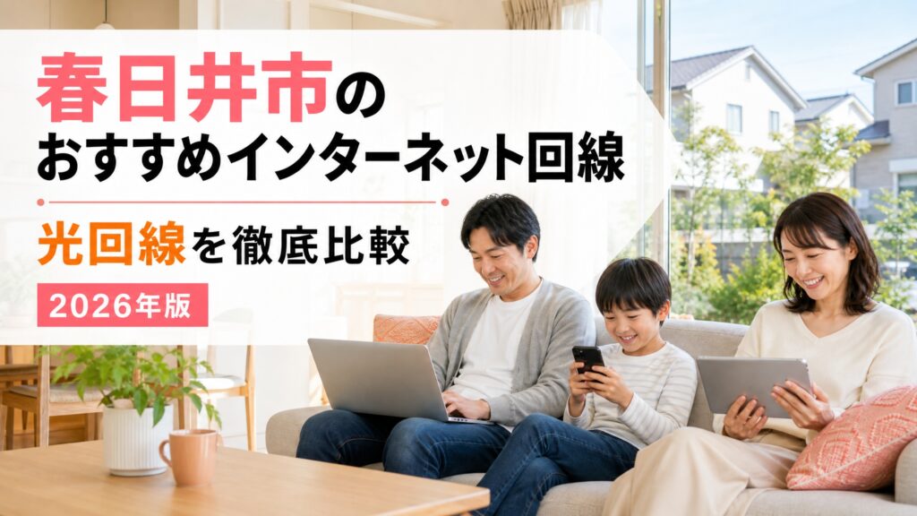 【2026年版】春日井市のおすすめインターネット回線　光回線を徹底比較