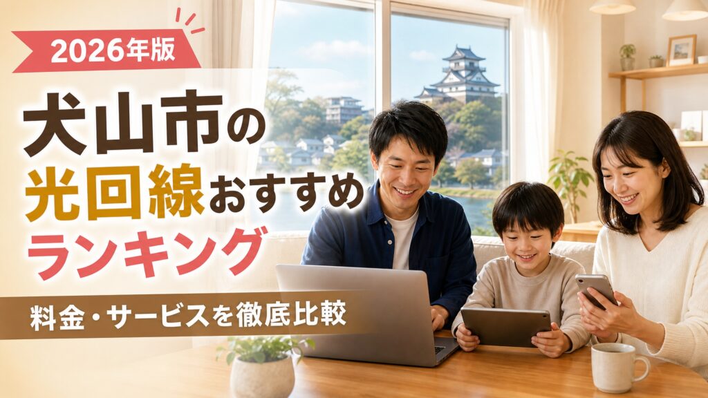 【2026年版】犬山市の光回線おすすめインターネットランキング　料金・サービスを徹底比較