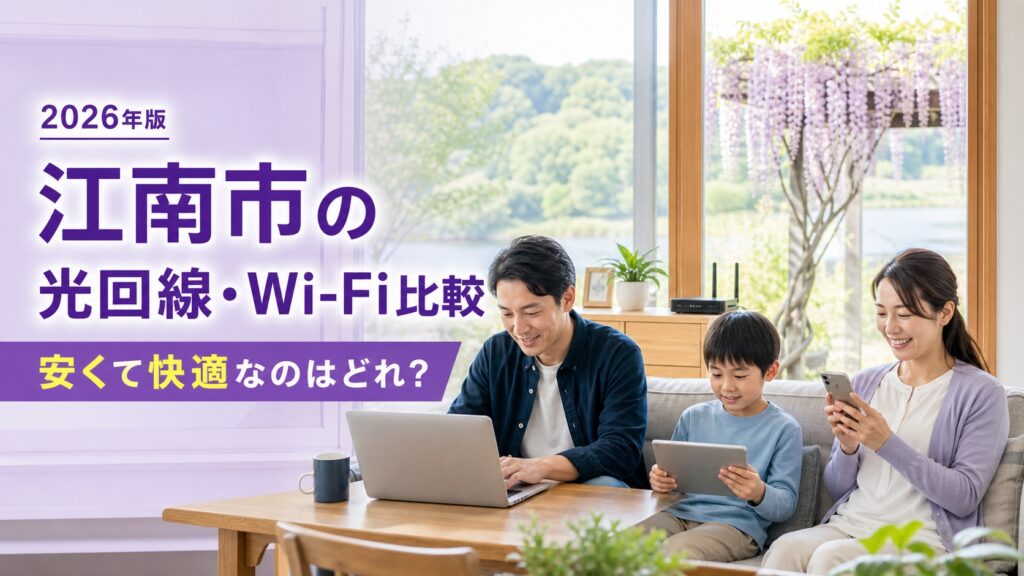 【2026年版】江南市でおすすめのインターネット　光回線・Wi-Fiを比較
