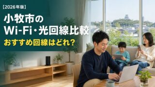 【2026年版】小牧市のインターネットWi-Fi比較　おすすめ光回線ランキング