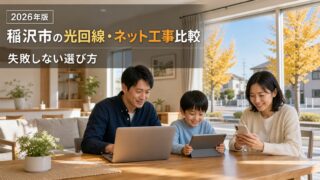 【2026年版】稲沢市で光回線を選ぶなら？おすすめインターネット工事を徹底比較