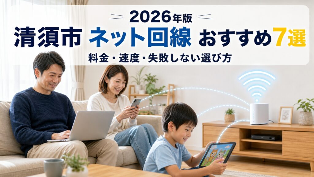 清須市のネット回線おすすめ7選【2026年版】料金・速度・失敗しない選び方
