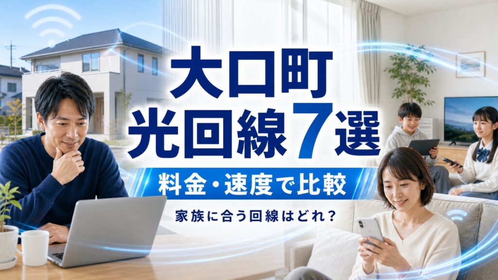 【2026年版】大口町でインターネットを選ぶなら？おすすめ光回線7選を料金・速度で比較