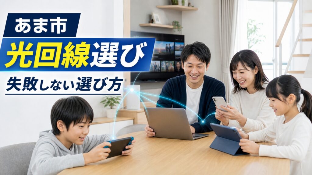 【2026年版】あま市のインターネット回線選びで失敗しない！おすすめ光回線とWi-Fiの選び方