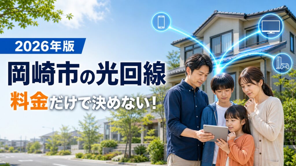 【2026年版】岡崎市の光回線おすすめランキング、インターネット料金とWi-Fi速度を徹底比較