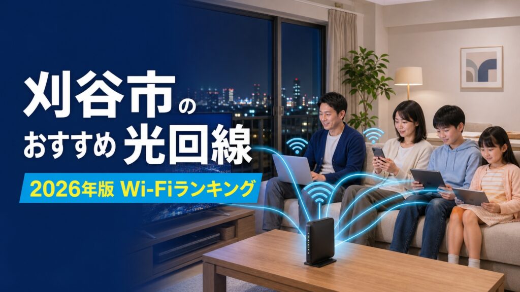 【2026年版】刈谷市のインターネット回線比較・おすすめWi-Fi・光回線ランキング
