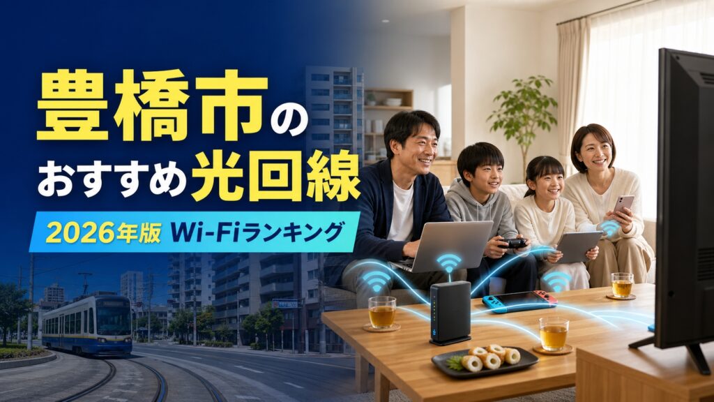 【2026年版】豊橋市のおすすめインターネット回線・光回線Wi-Fiランキング
