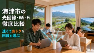 岐阜県海津市でおすすめのインターネット回線 光回線・Wi-Fiを徹底比較