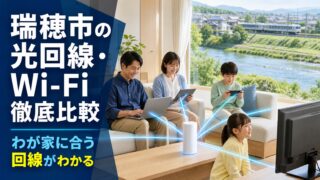 岐阜県瑞穂市のインターネット回線おすすめ 光回線・Wi-Fiを徹底比較