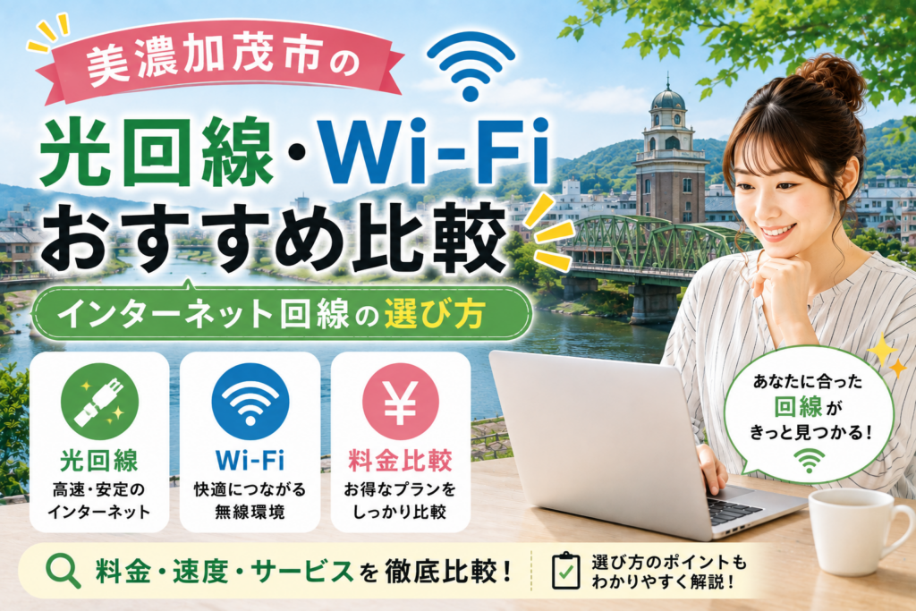 美濃加茂市インターネット光回線おすすめ業者 美濃加茂市インターネット光回線おすすめ業者
