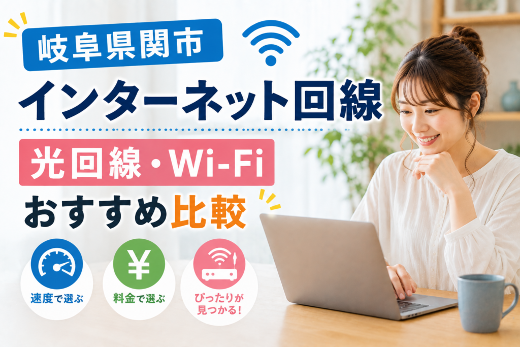 岐阜県関市インターネット回線おすすめ業者 岐阜県関市インターネット回線おすすめ業者