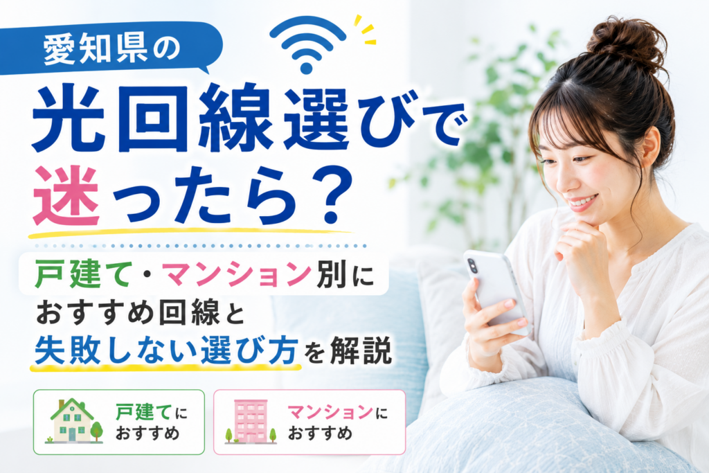 愛知県光回線業者選びインターネットWi-Fiまとめ 愛知県光回線業者選びインターネットWi-Fiまとめ