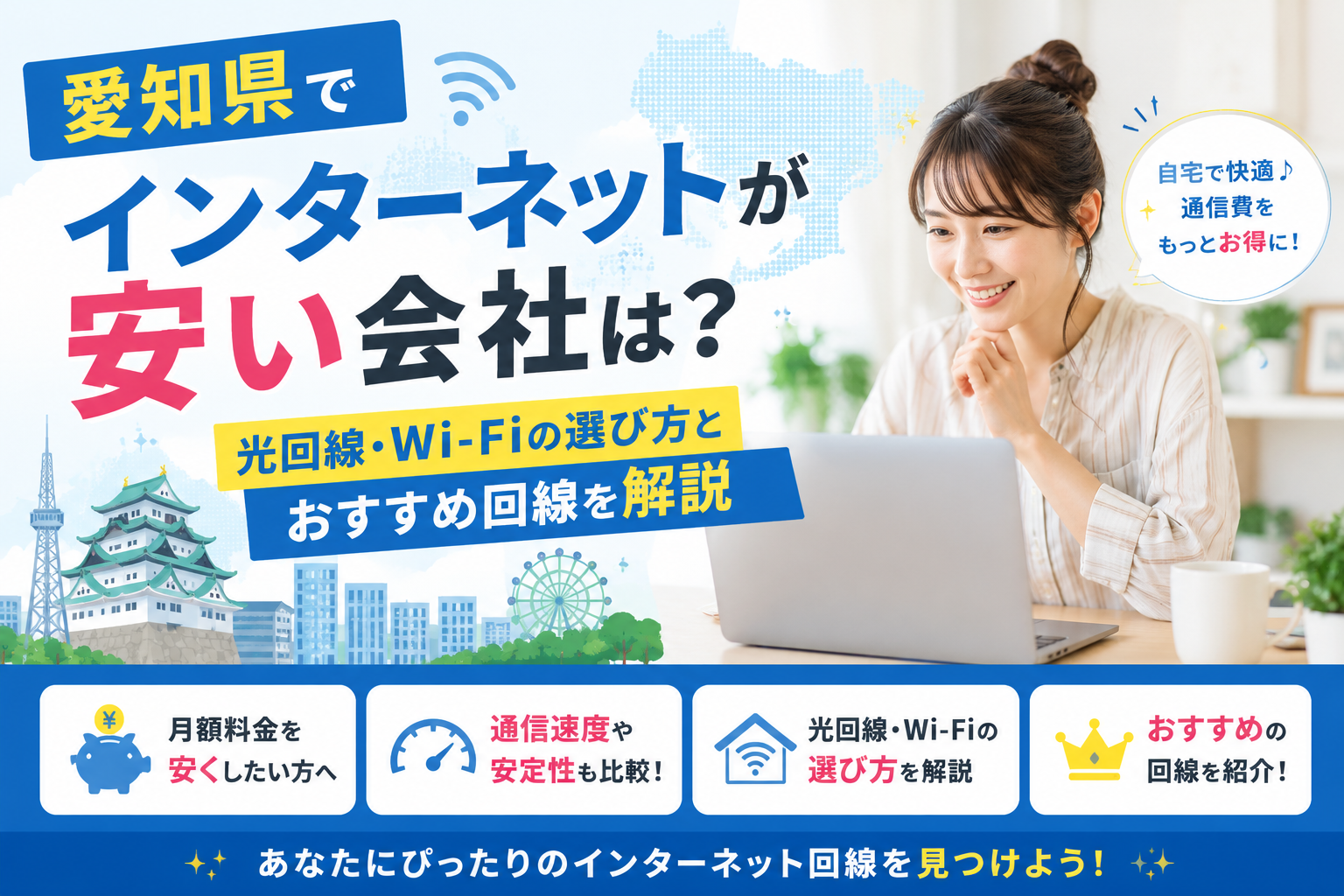 愛知県でインターネットが安い会社は？光回線・Wi-Fiの選び方とおすすめ回線を解説