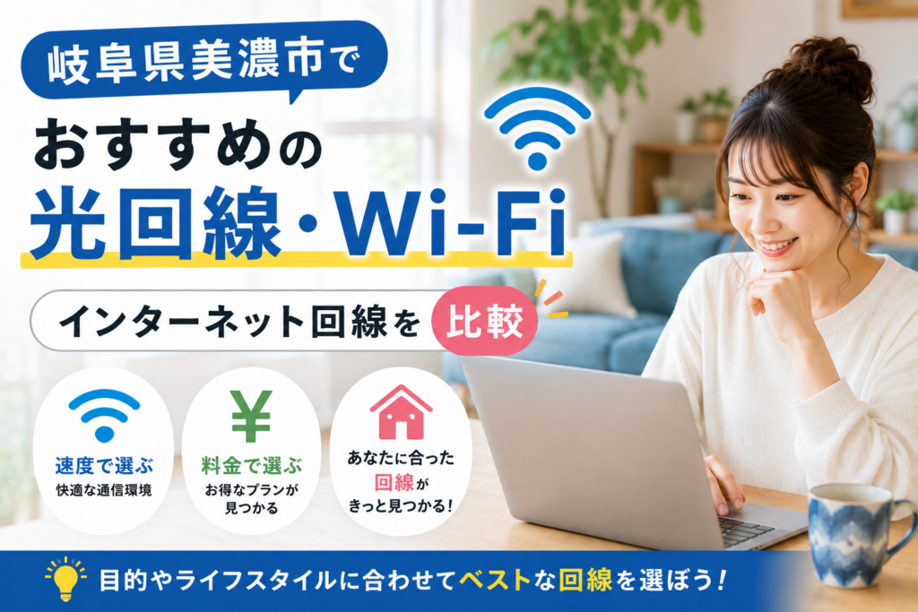 美濃市インターネット光回線おすすめ業者 美濃市インターネット光回線おすすめ業者