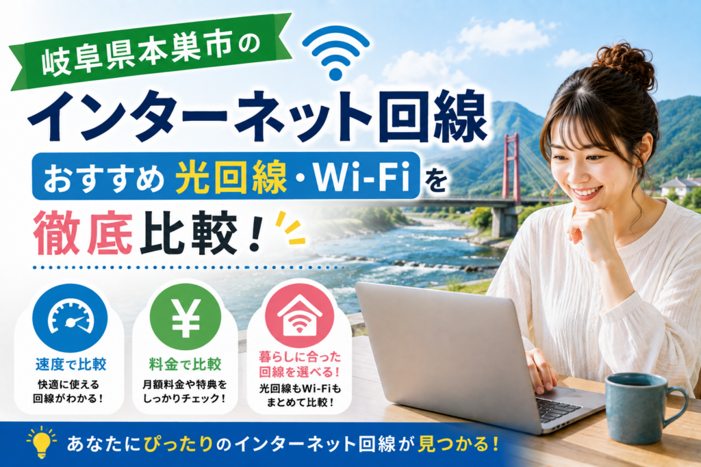 本巣市 インターネット光回線おすすめ業者 本巣市 インターネット光回線おすすめ業者
