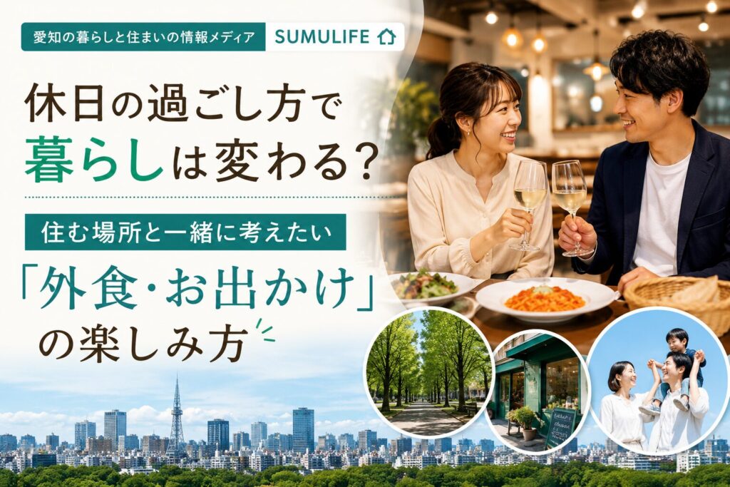 休日の過ごし方で暮らしは変わる？住む場所と外食・お出かけを考えるポイント
