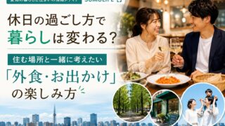 休日の過ごし方で暮らしは変わる？住む場所と外食・お出かけを考えるポイント