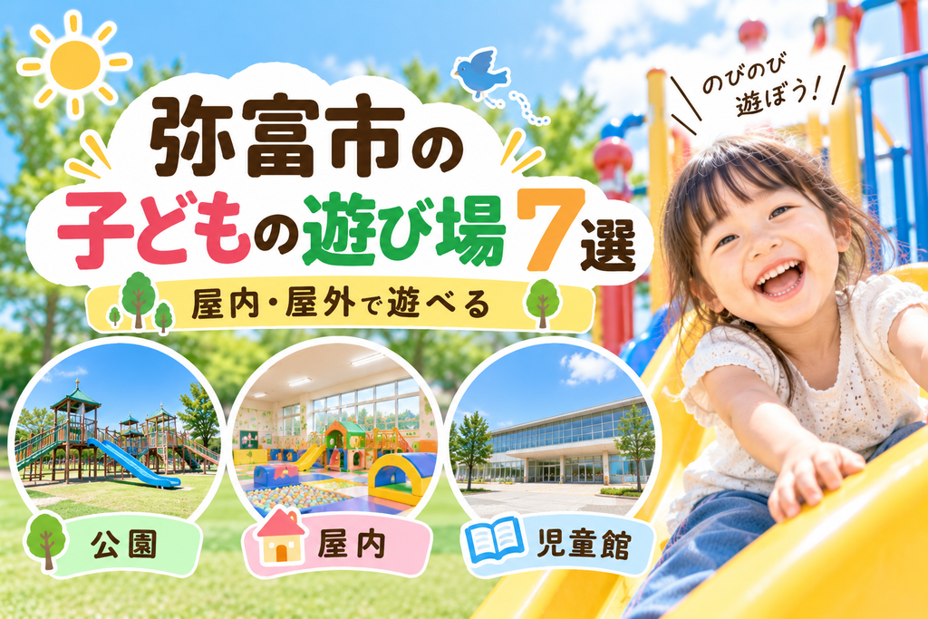 弥富市の子どもの遊び場7選|屋内・屋外で遊べる公園・児童館を紹介