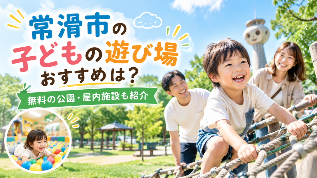 常滑市の子どもの遊び場おすすめは？｜無料の公園・屋内施設も紹介