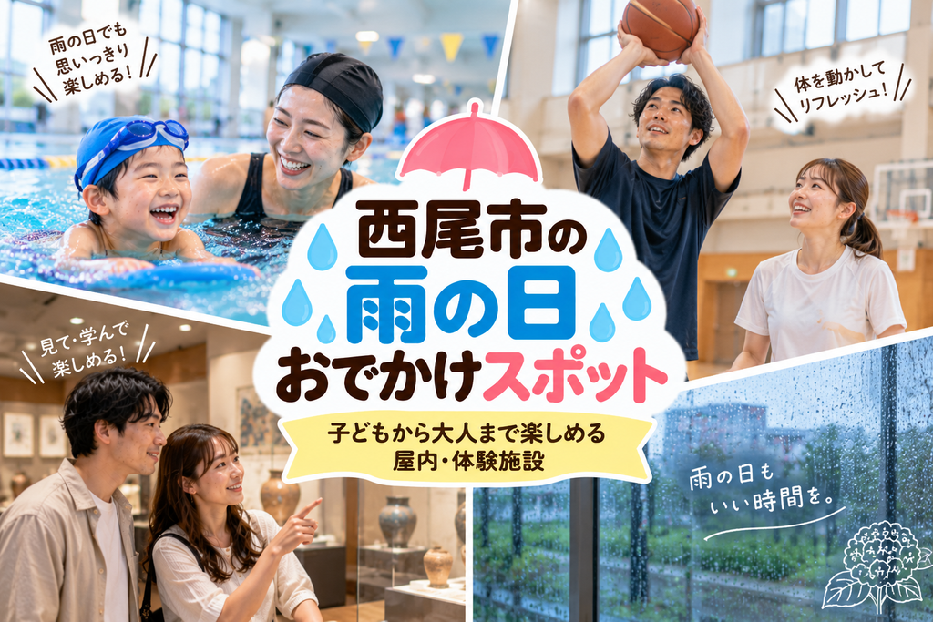 西尾市の雨の日おでかけスポットおすすめ|子どもから大人まで楽しめる屋内・体験施設