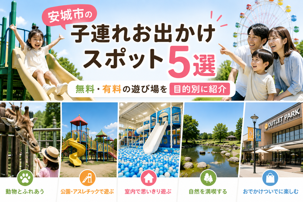 安城市の子連れお出かけスポット5選|無料・有料の遊び場を目的別に紹介
